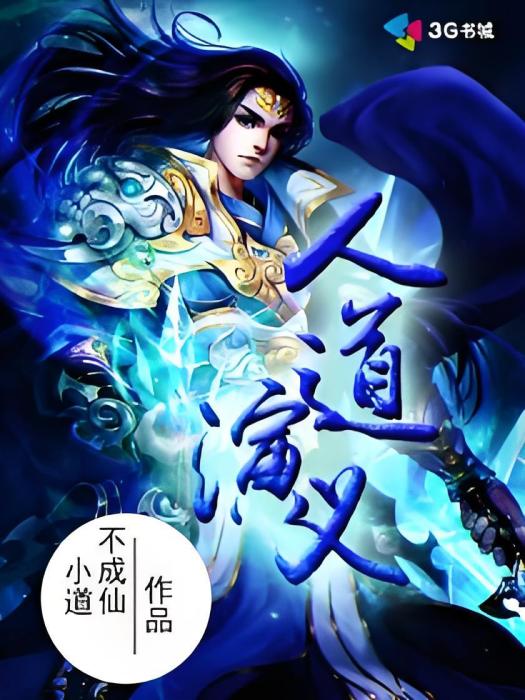 人道演義 人道演義