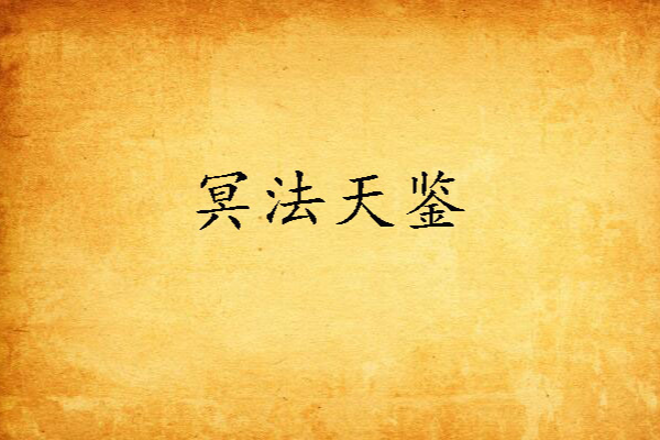 冥法天鑒 冥法天鑒