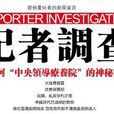 記者調查 記者調查