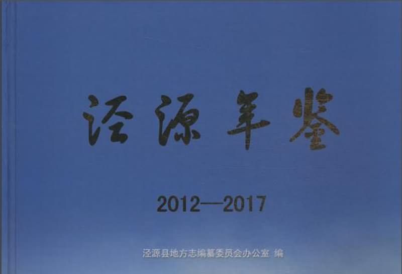 涇源年鑑(2012-2017) 涇源年鑑(2012-2017)