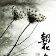 二十四孝圖(魯迅《朝花夕拾》中作品) 二十四孝圖(魯迅《朝花夕拾》中作品)