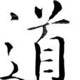 道字 道字