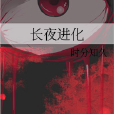 長夜進化 長夜進化