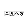 二五八萬 二五八萬