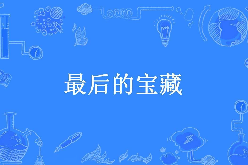 最後的寶藏(竹筒夫子所著小說) 最後的寶藏(竹筒夫子所著小說)