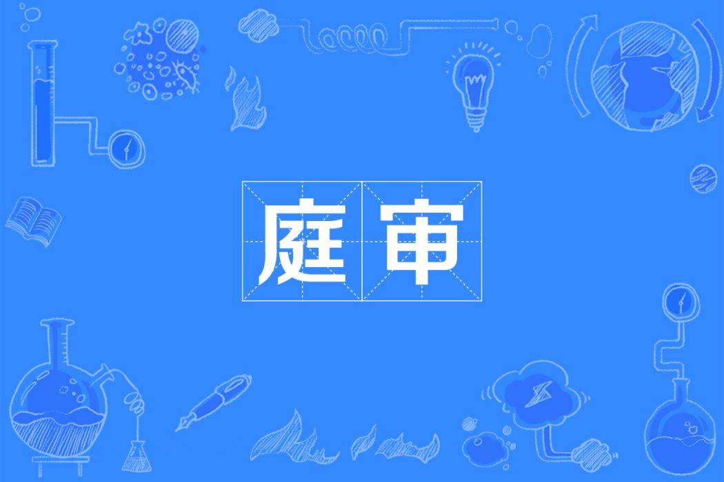 庭審 庭審