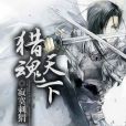 獵魂天下 獵魂天下