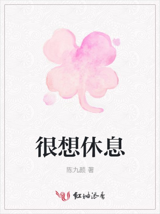 很想休息 很想休息