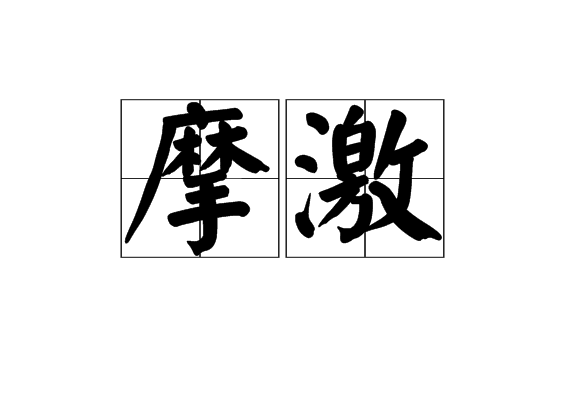 摩激 摩激