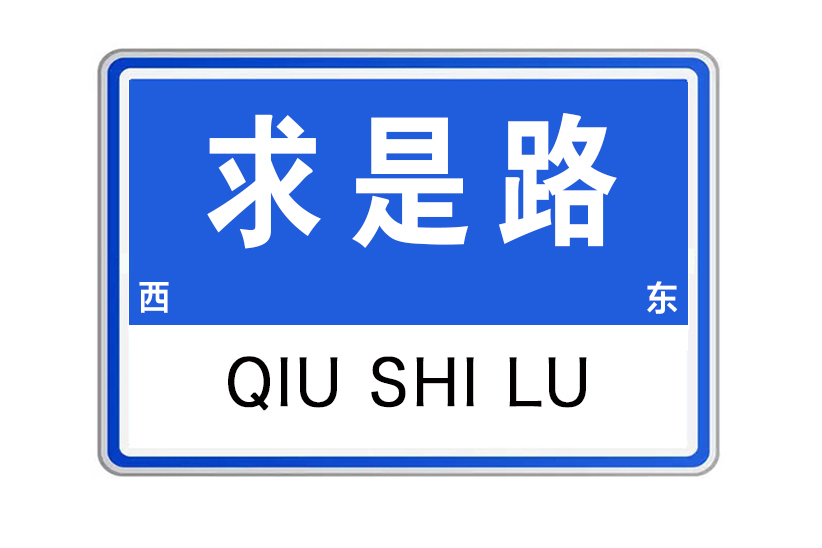 求是路(江西省撫州市求是路) 求是路(江西省撫州市求是路)