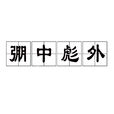 弸中彪外