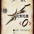 折戟(桌遊《三國殺》中的卡牌) 折戟(桌遊《三國殺》中的卡牌)