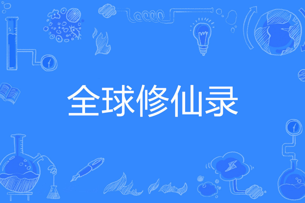 全球修仙錄 全球修仙錄