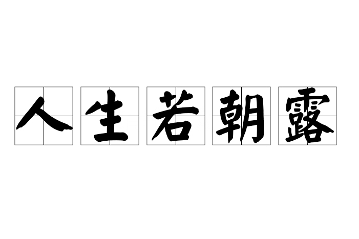 人生若朝露 人生若朝露