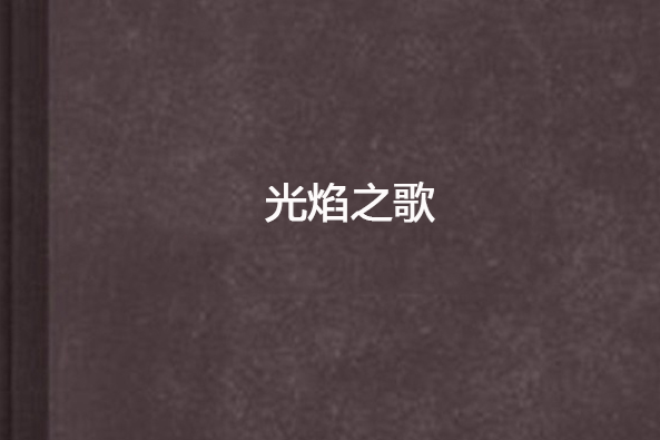 光焰之歌
