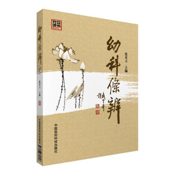 幼科條辨 幼科條辨