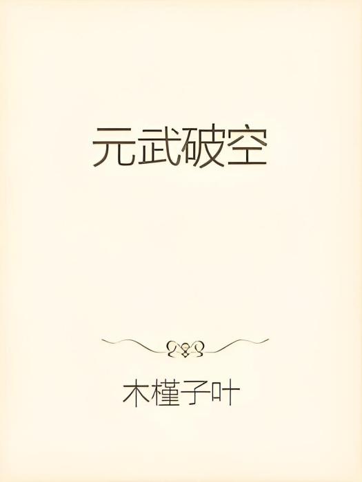 元武破空 元武破空