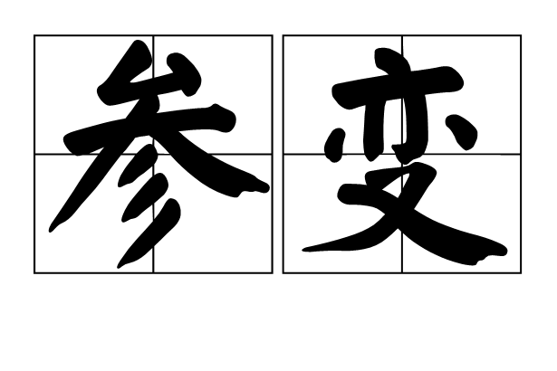 參變 參變