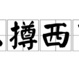 東撙西節 東撙西節
