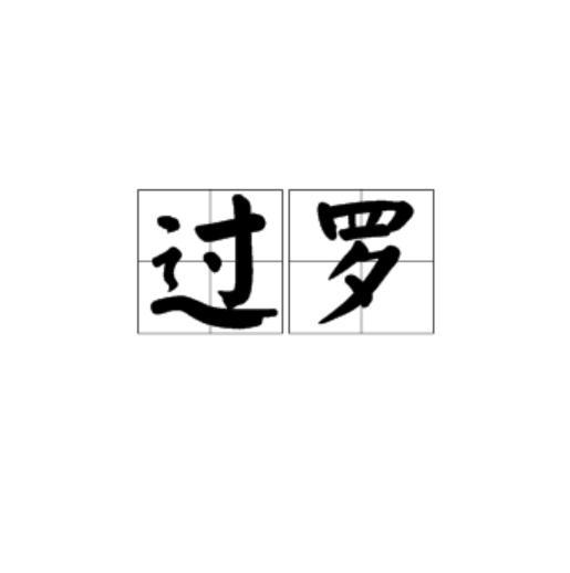 過羅 過羅