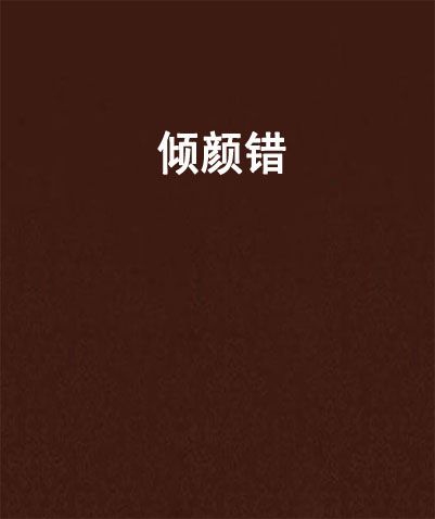 傾顏錯