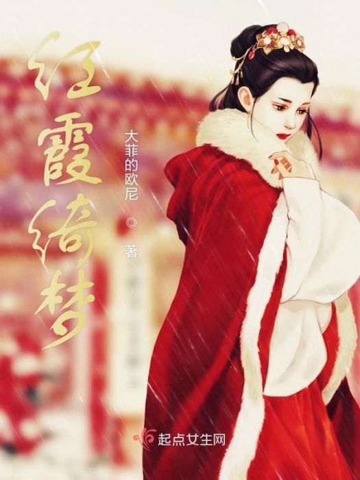 紅霞綺夢 紅霞綺夢