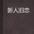 新人舊戀 新人舊戀
