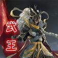 武王小說 武王小說