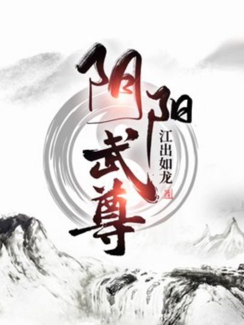 陰陽武尊 陰陽武尊