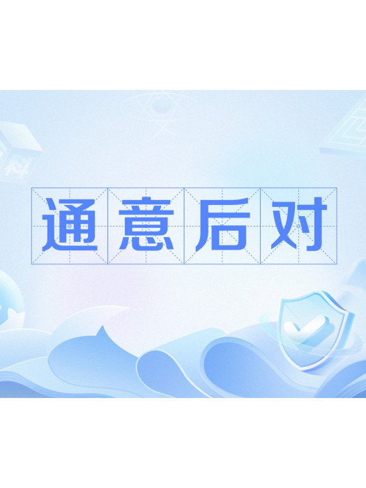通意後對 通意後對