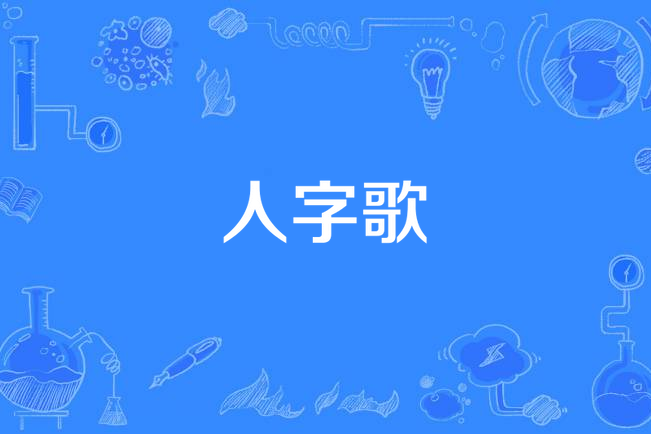 人字歌 人字歌