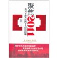 聚焦2011 聚焦2011