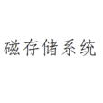 磁存儲系統 磁存儲系統