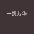 一攬芳華 一攬芳華
