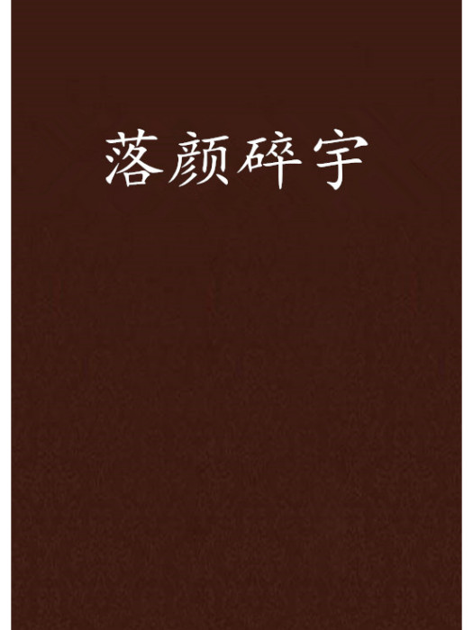 落顏碎宇 落顏碎宇