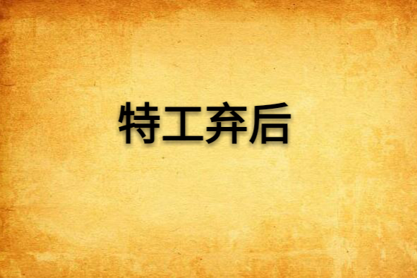 特工棄後 特工棄後