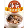 肺病食療菜譜 肺病食療菜譜