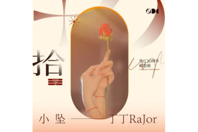拾(小墜/丁丁RaJor演唱的歌曲) 拾(小墜/丁丁RaJor演唱的歌曲)