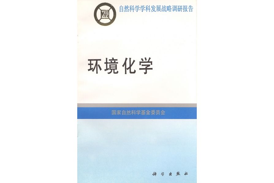 環境化學(1996年科學出版社出版的圖書) 環境化學(1996年科學出版社出版的圖書)