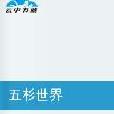 五杉世界 五杉世界