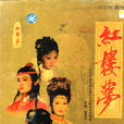 紅樓夢(87版紅樓夢) 紅樓夢(87版紅樓夢)