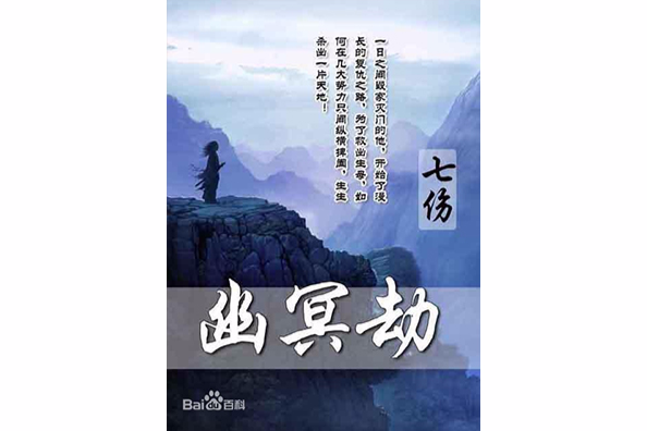 幽冥劫 幽冥劫