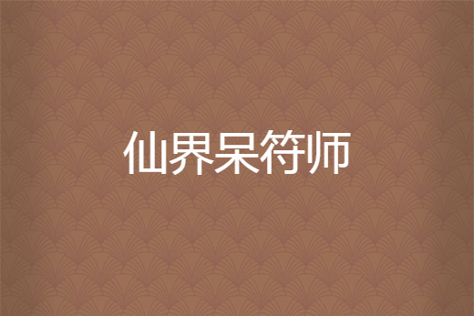仙界呆符師