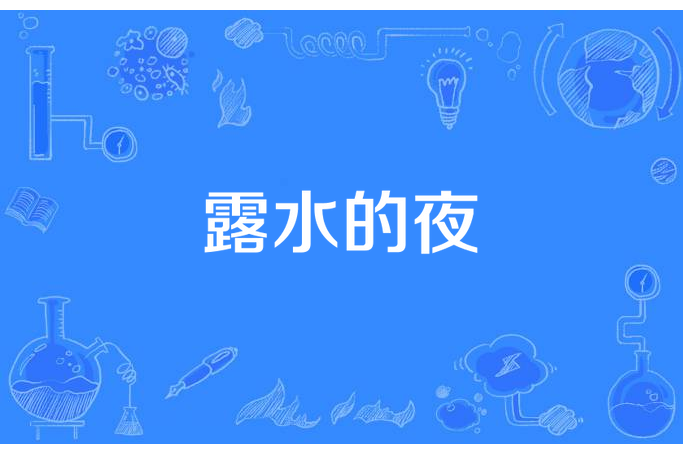 露水的夜(黑蓮花創作的小說) 露水的夜(黑蓮花創作的小說)