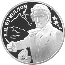 布留洛夫紀念銀幣