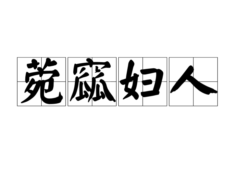 菀窳婦人 菀窳婦人