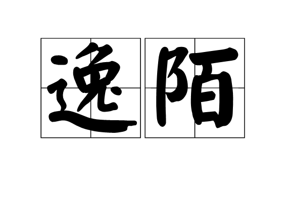 逸陌 逸陌