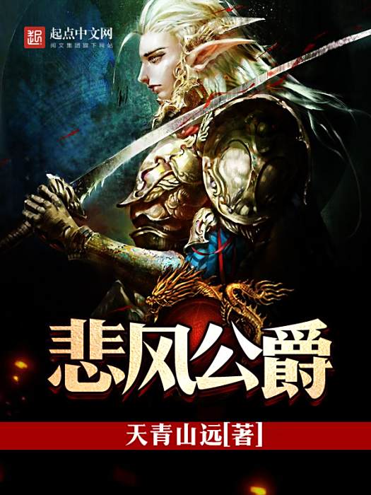 悲風公爵 悲風公爵