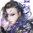 血濺天鳴 血濺天鳴