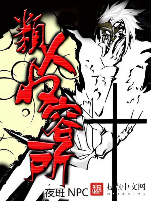 類人收容所 類人收容所